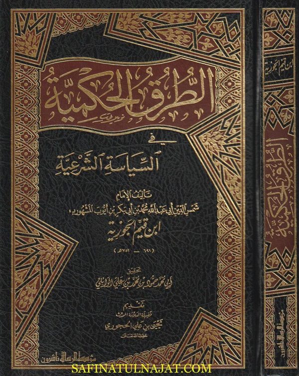 الطرق الحكمية في السياسة الشرعية | ابن قيم الجوزية | ط. موسسة الرسالة ناشرون
