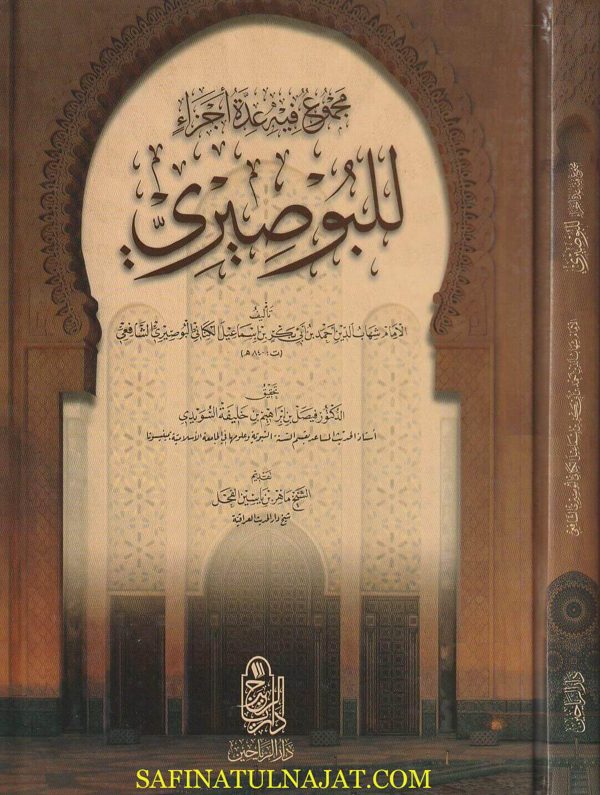 مجموع فيه عدة أجزاء للبوصيري | شهاب الدين احمد بن ابي بكر البوصيري الشافعي