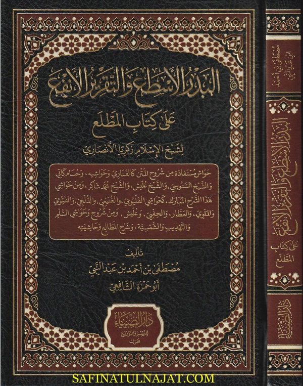 البدر الاسطع والتقرير الانفع على كتاب المطلع | زكريا الانصاري | مصطفى بن احمد بن عبد النبي أبو حمزة الشافعي