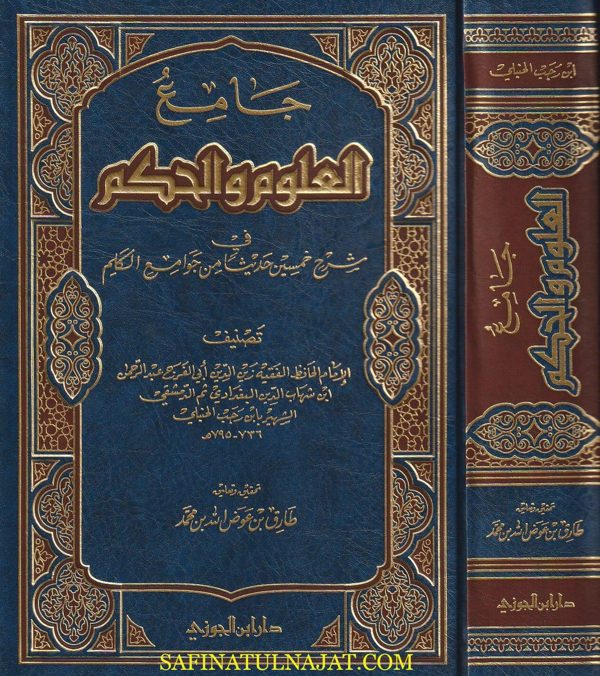 جامع العلوم والحكم في شرح خمسين حديثا من جوامع الكلم | ابن رجب الحنبلي | طارق بن عوض الله بن محمد | ط. دار ابن الجوزي