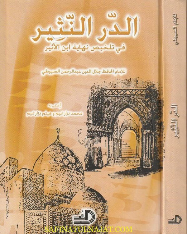 الدر النثير في تلخيص نهاية إبن الاثير | جلال الدين السيوطي | ط. دار الارقم