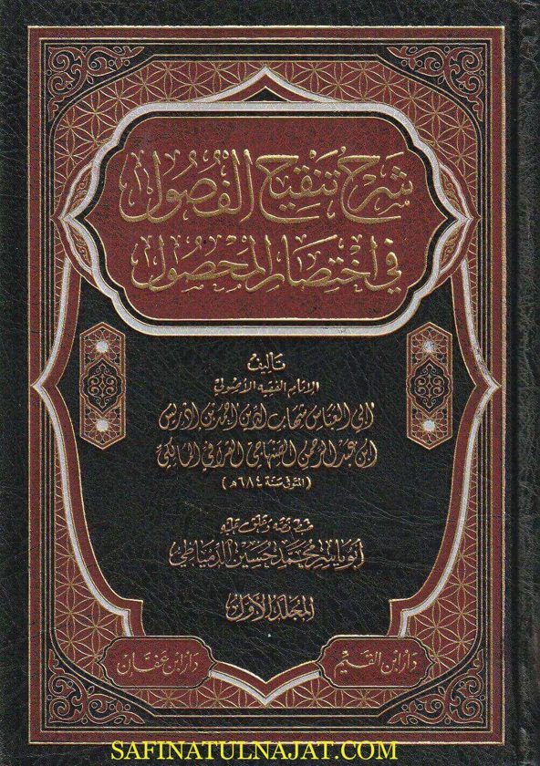 شرح تنقيح الفصول في إختصار المحصول | شهاب الدين القرافي المالكي | ط. دار ابن القيم | 2 مجلد