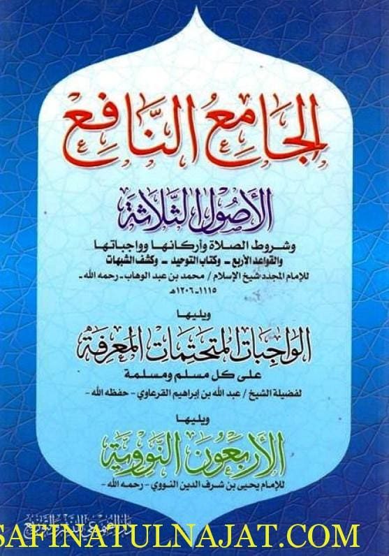 الجامع النافع : الاصول الثلاثة وشروط الصلاة والقواعد الاربعة وكتاب التوحيدوكشف الشبهات ويليها الواجبات المتحتمات ويليها الأربعون النووية | الامام النووي | محمد بن عبد الوهاب | عبدالله ابراهيم القرعاوي