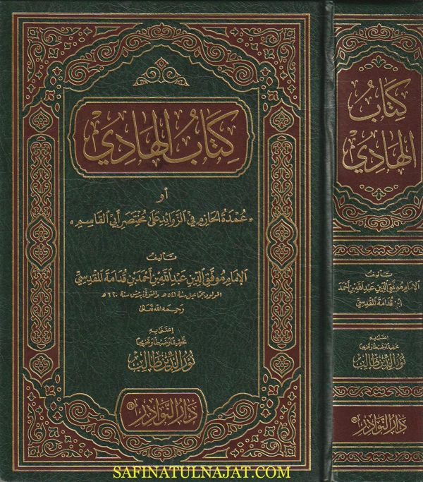 كتاب الهادي او عمدة الحازم في الزوائد على مختصر ابي القاسم | ابن قدامة المقدسي | ط. دار النوادر
