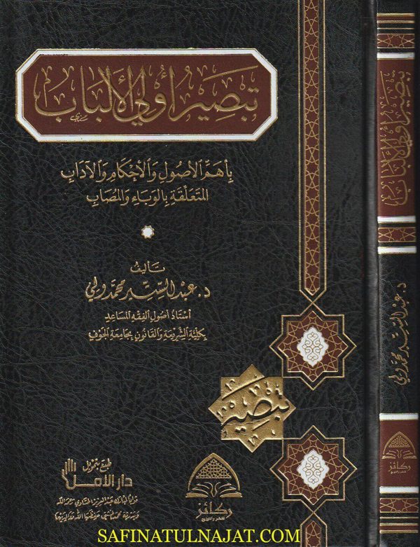تبصير أولي الألباب بأهم الاصول والاحكام الآداب المتعلقة بالوباء والمصاب | عبد السير محمد ولي | ط. ركائز