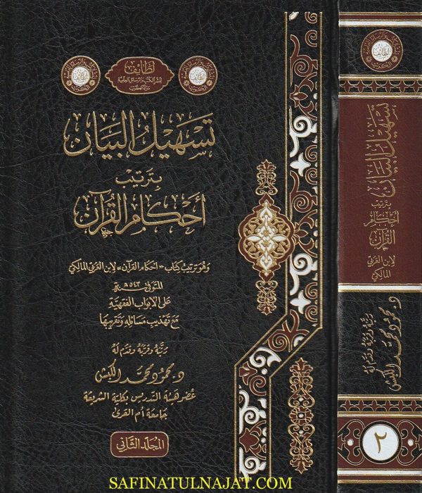 تسهيل البيان بترتيب أحكام القران | ابن العربي المالكي | محمود بن محمد الكبش | ط. مكتبة الامام الذهبي