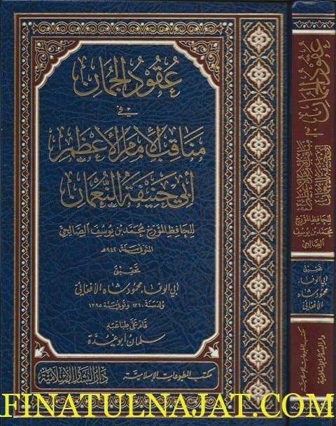 عقود الجمان في مناقب الامام الاعظم ابي حنيفة النعمان | محمد بن يوسف الصالحي