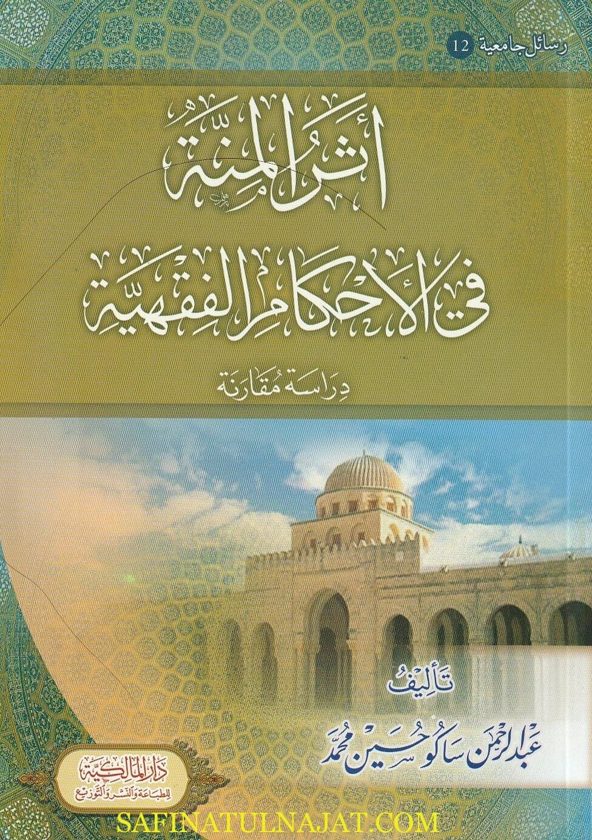 أثر المنة في الأحكام الفقهية : دراسة مقارنة | عبد الرحمن ساكو حسين محمد