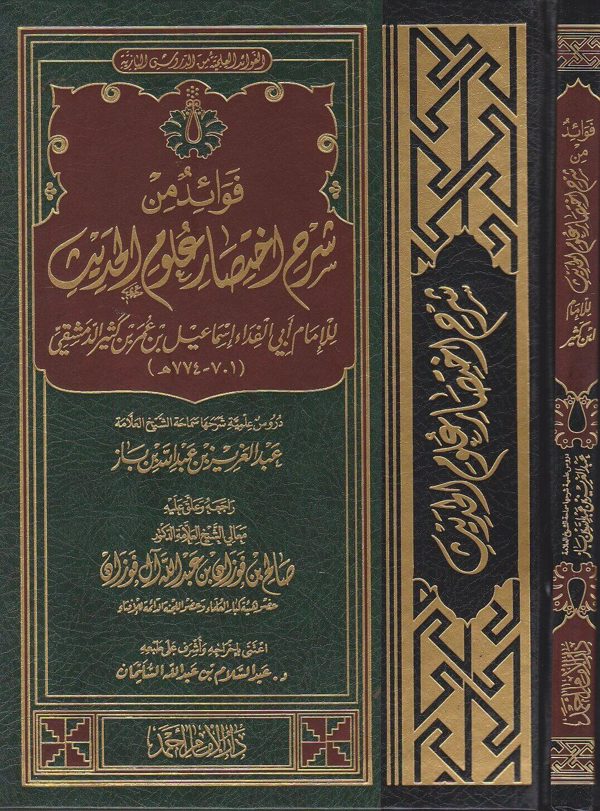 فوائد من شرح اختصار علوم الحديث | ابن كثير | بن باز | صالح الفوزان