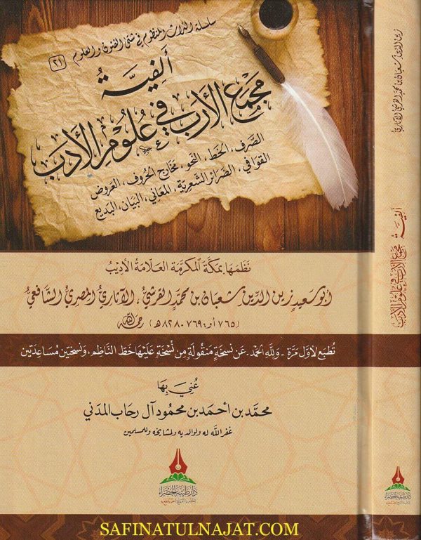 ألفية مجمع الأرب العرب في علوم الادب | ابو سعيد زين الدين شعبان بن محمد القرشي الشافعي
