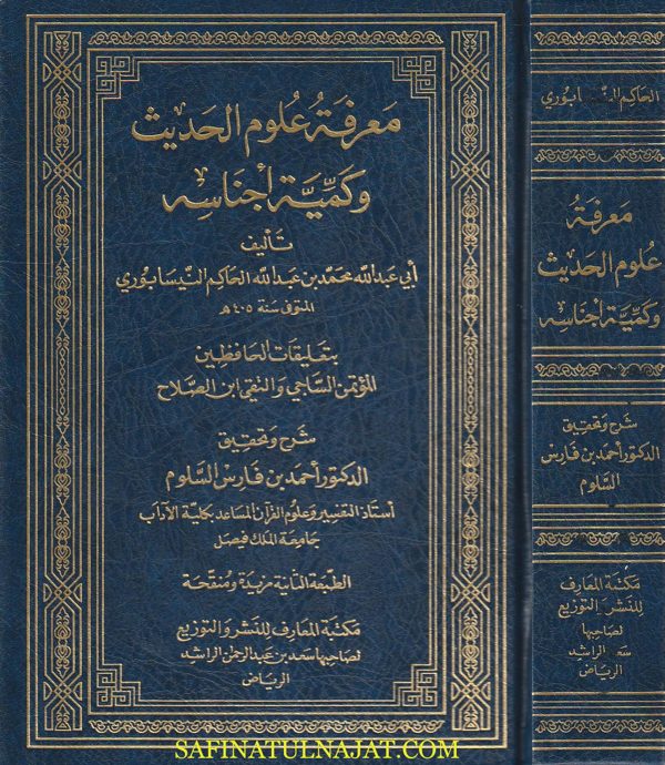 معرفة علوم الحديث وكمية أجناسه بتعليقات الحافظين المؤتمن الساجي والتقي إبن الصلاح | الحاكم النيسابوري | ط. مكتبة المعارف