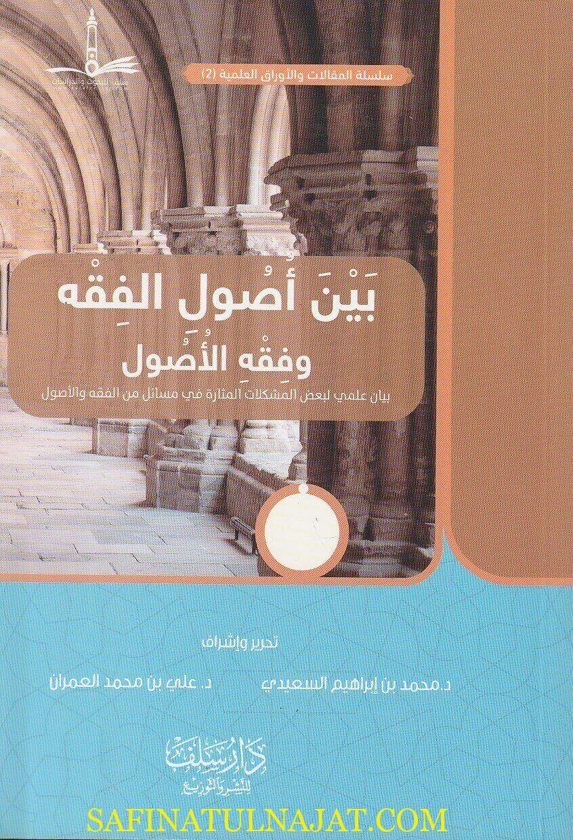 بين أصول الفقه وفقه الأصول | علي بن محمد العمران | محمد بن إبراهيم السعيدي