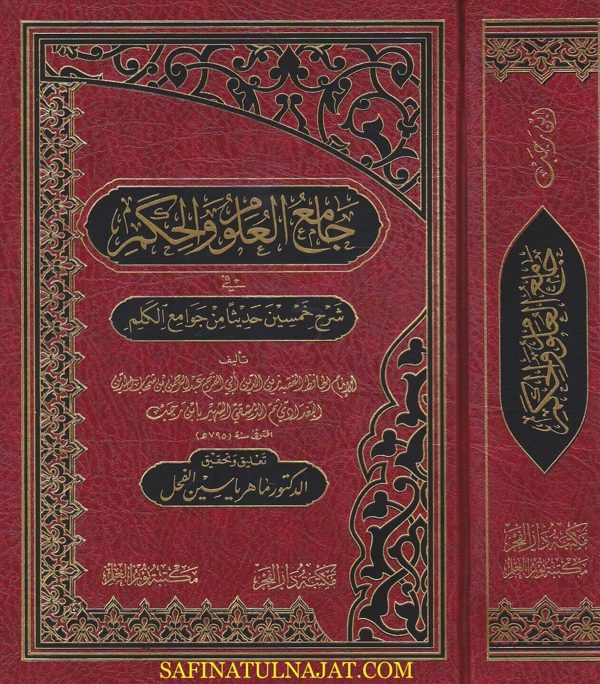 جامع العلوم والحكم في شرح خمسين حديثا من جوامع الكلم | ابن رجب الحنبلي | ماهر ياسين الفحل | ط. مكتبة دار الفجر