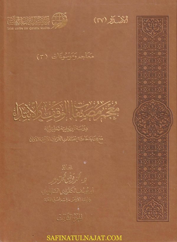 معجم مصنفات الوقف والابتداء | محمد توفيق محمد حديد | ط. مركز تفسير | 6 مجلدات | حجم كبير