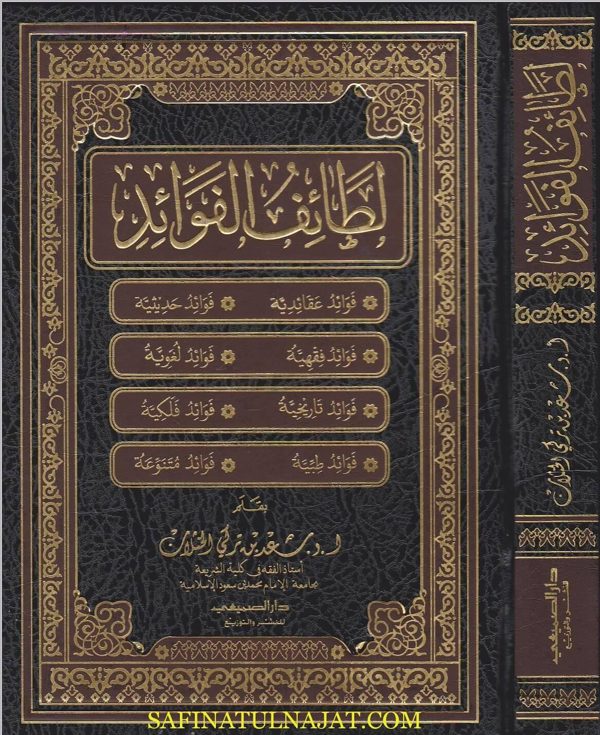 لطائف الفوائد | سعد بن تركي الخثلان