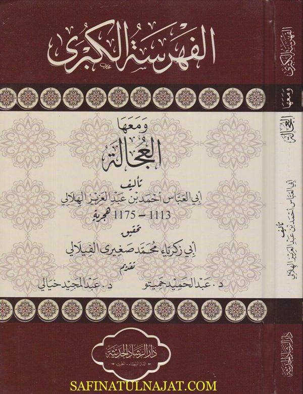 الفهرسة الكبرى ومعها العجالة | ابي العباس احمد بن عبد العزيز الهلالي