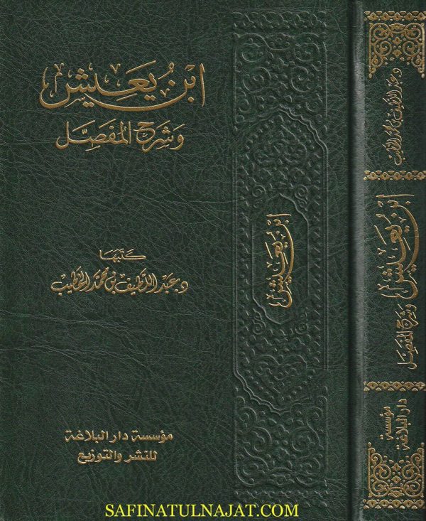ابن يعيش وشرح المفصل | عبد اللطيف بن محمد الخطيب