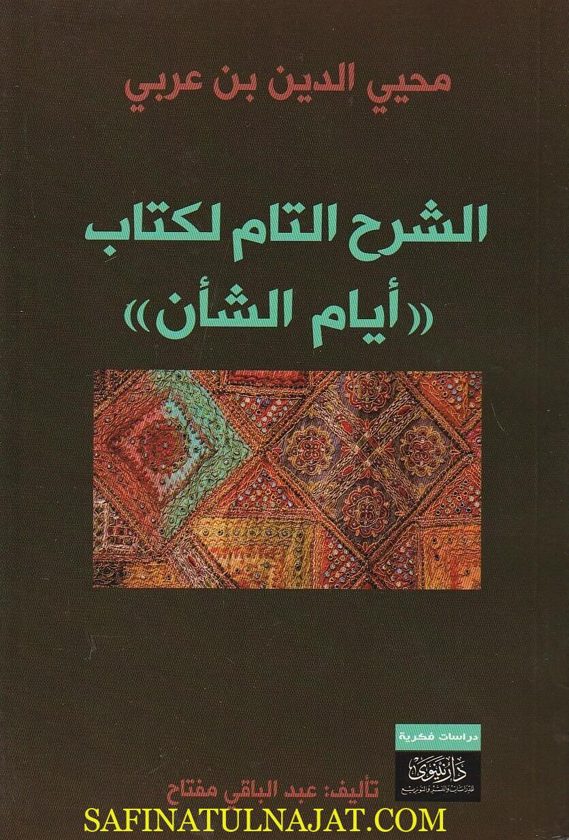 الشرح التام لكتاب أيام الشأن | محيي الدين بن عربي | عبد الباقي مفتاح