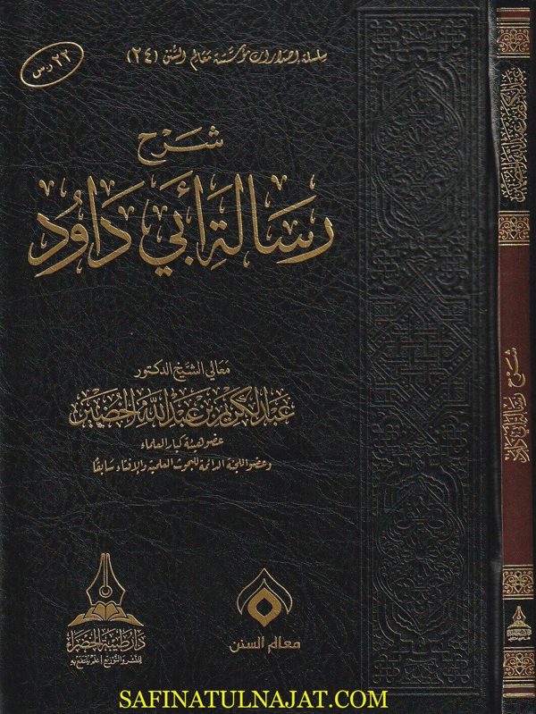 شرح رسالة أبي داود | عبد الكريم بن عبد الله الخضير