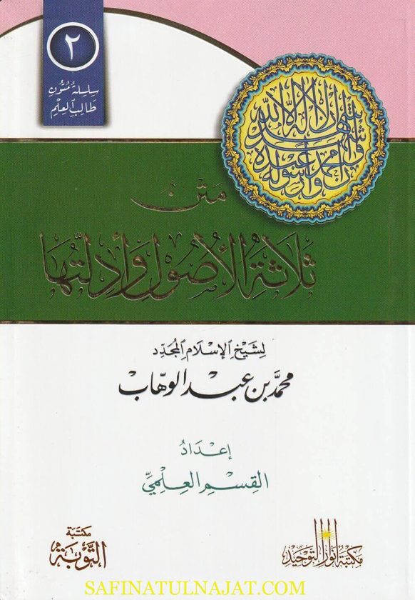 متن ثلاثة الاصول وأدلتها | محمد بن عبد الوهاب | ط. مكتبة التوبة | هشام الانصاري | ط. مكتبة التوبة | مسطر كراسة طالب العلم