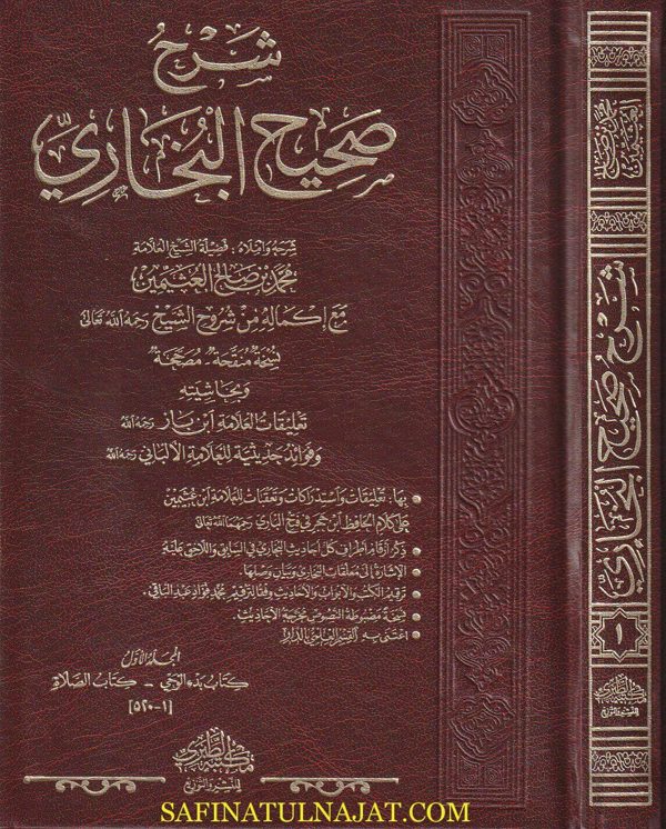شرح صحيح البخاري | محمد بن صالح العثيمين | ط. مكتبة الطبري