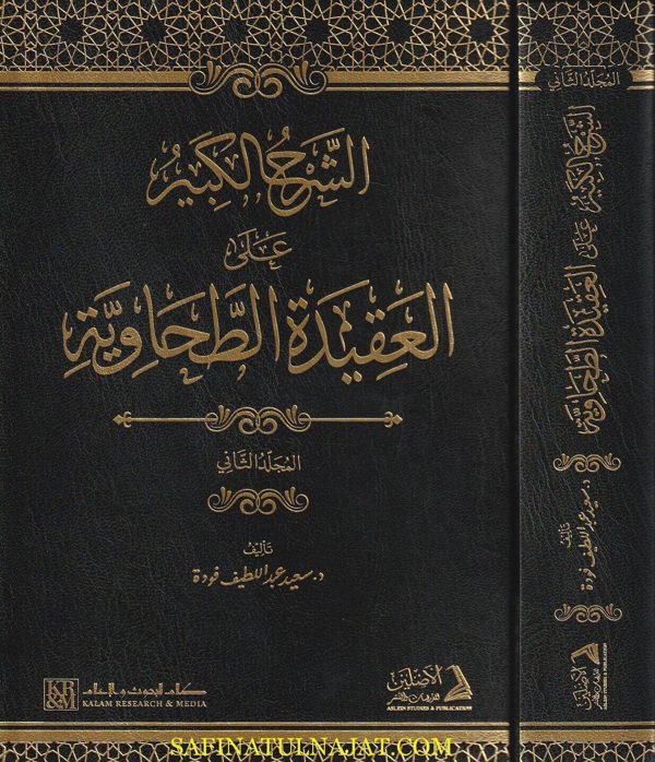 الشرح الكبير على العقيدة الطحاوية | سعيد عبد اللطيف فودة