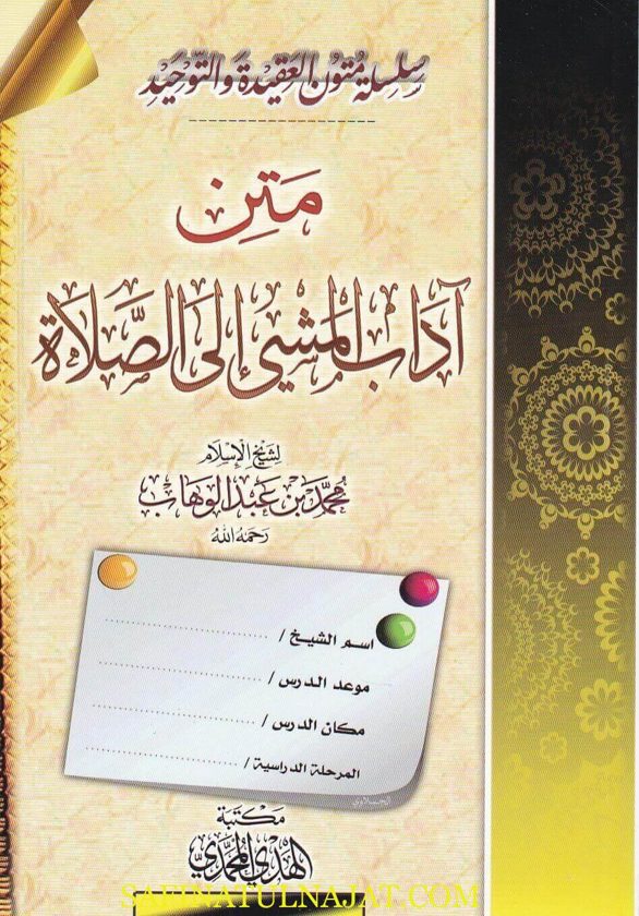 متن اداب المشي الى الصلاة | محمد بن عبد الوهاب | ط. مكتبة الهدي المحمدي