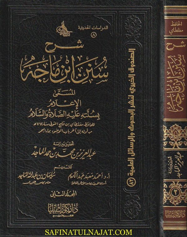 شرح سنن ابن ماجه | ابن ماجه أبو عبد الله محمد بن يزيد القزويني | علاء الدين مغلطاي بن قليج | ط. كنوز اشبيليا