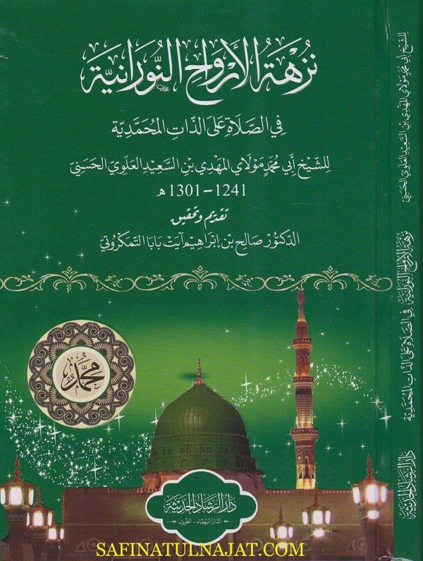 نزهة الارواح النورانية في الصلاة على الذات المحمدية | ابي محمد مولاي المهدي بن السعيد العلوي الحسني