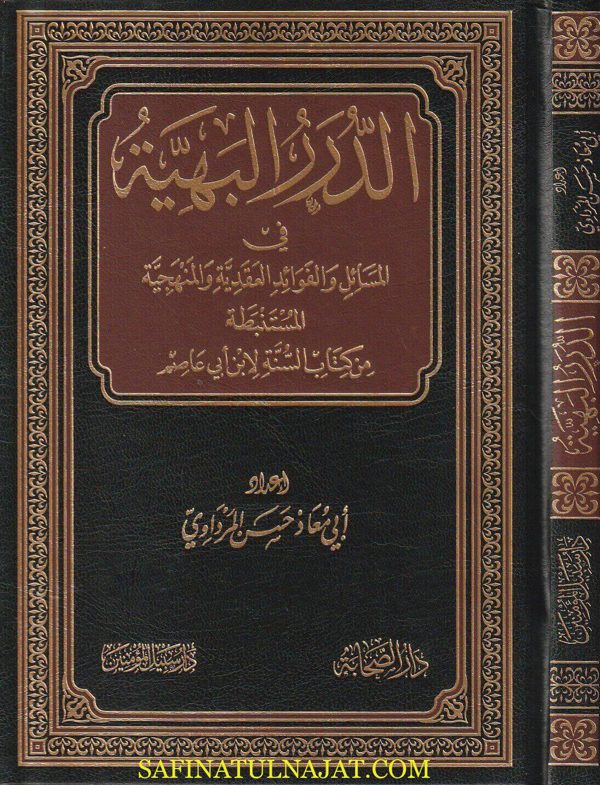 الدرر البهية في المسائل والفوائد العقدية والمنهجية المستنبطة من كتاب السنة لأبن أبي عاصم | ابي معاذ حسن المرداوي