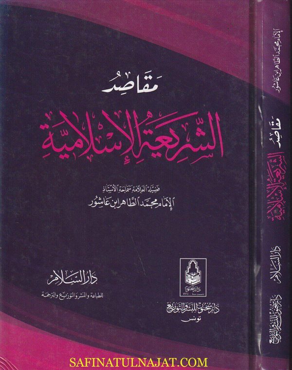 مقاصد الشريعة الاسلامية | محمد الطاهر ابن عاشور | ط. دار السلام