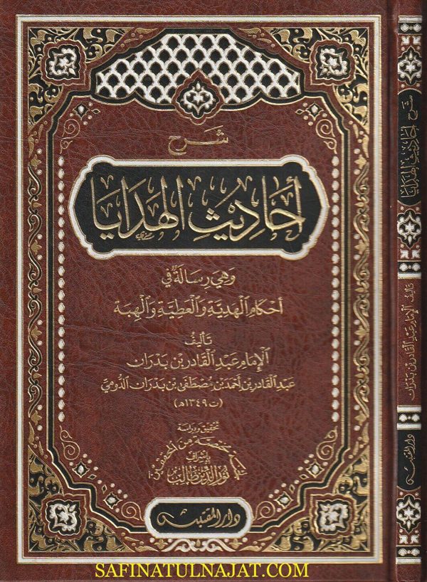 شرح أحاديث الهدايا :  رساالة في أحكام الهدية والعطية والهبة | عبد القادر بن بدران الدومي