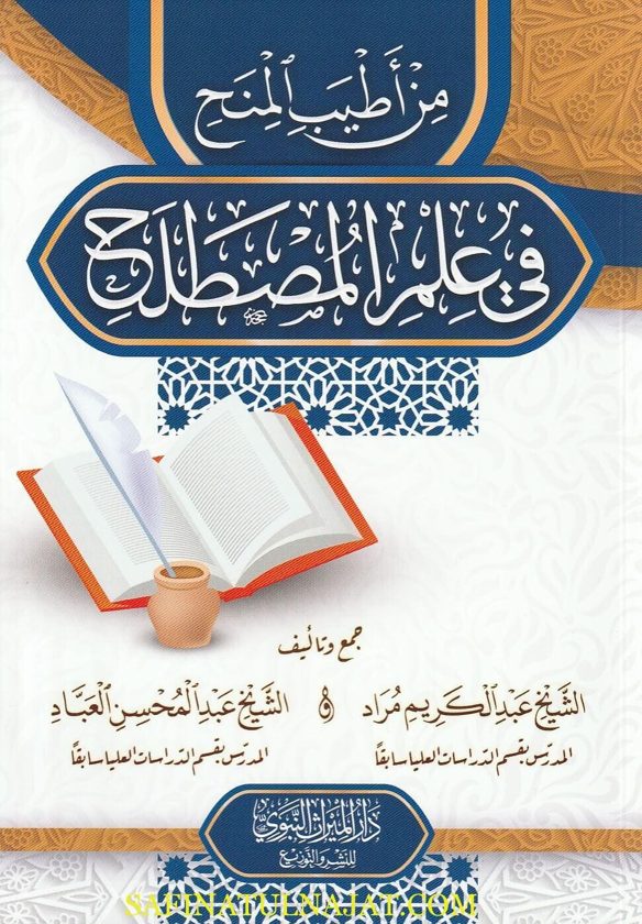 من اطيب المنح في علم المصطلح | عبد المحسن العباد | عبد الكريم مراد