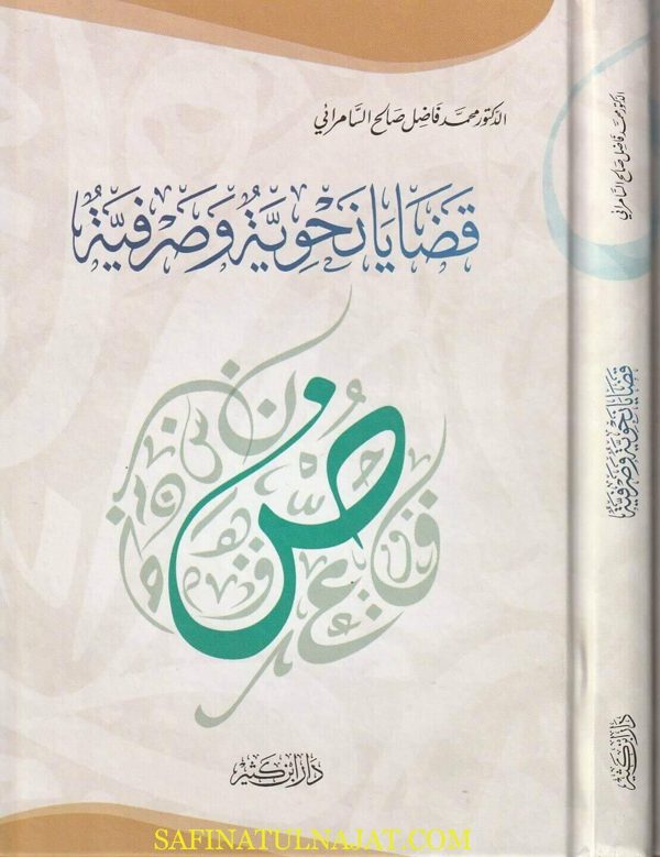 قضايا نحوية وصرفية | محمد فاضل صالح السامرائي