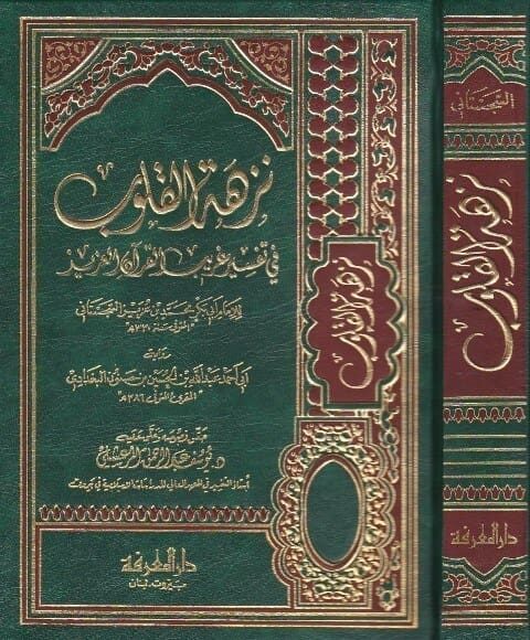 نزهة القلوب في تفسير غريب القران العزيز | ابي بكر السجستاني | ابي احمد عبد الله بن الحسين البغدادي المقرئ