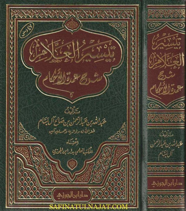 تيسير العلام في شرح عمدة الاحكام | عبد الله بن عبد الرحمن البسام | ط. دار ابن الجوزي