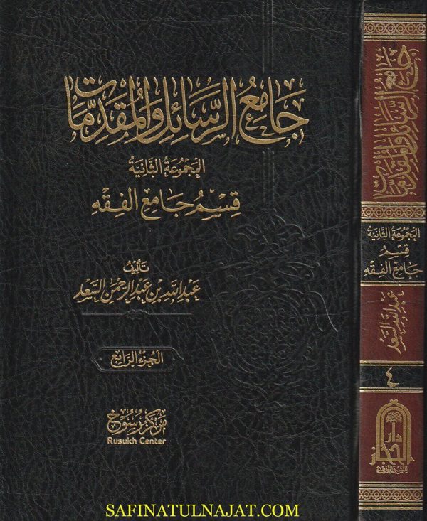 جامع الرسائل والمقدمات | عبدالله بن عبد الرحمن السعد | 5 مجلدات
