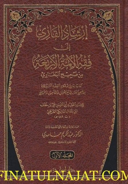 إرشاد القاريء في فقه الأئمة الأربعة من صحيح البخاري | ابن بطال القرطبي