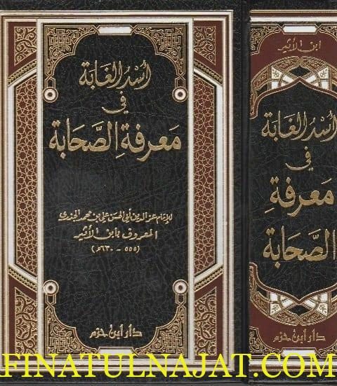 اسد الغابة في معرفة الصحابة | ابن الاثير