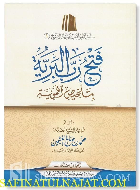 فتح رب البرية بتلخيص الحموية | إبن تيمية | محمد بن صالح العثيمين | ط. موسسة الشيخ العثيمين الخيرية