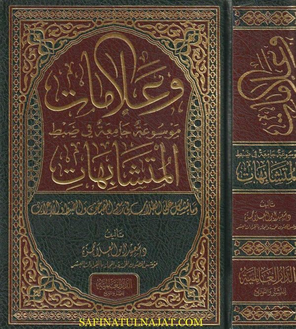 وعلامات موسوعة جامعة في ضبط المتشابهات | سعيد أبو العلا حمزة | ط. الدار العالمية