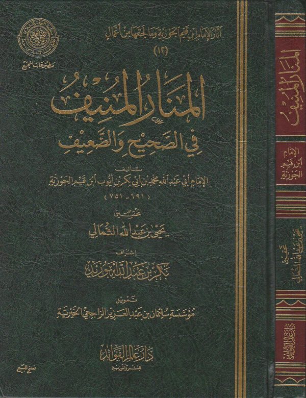 المنار المنيف في الصحيح والضعيف | ابن قيم الجوزية | ط. دار عالم الفوائد | ط. دار عالم الفوائد