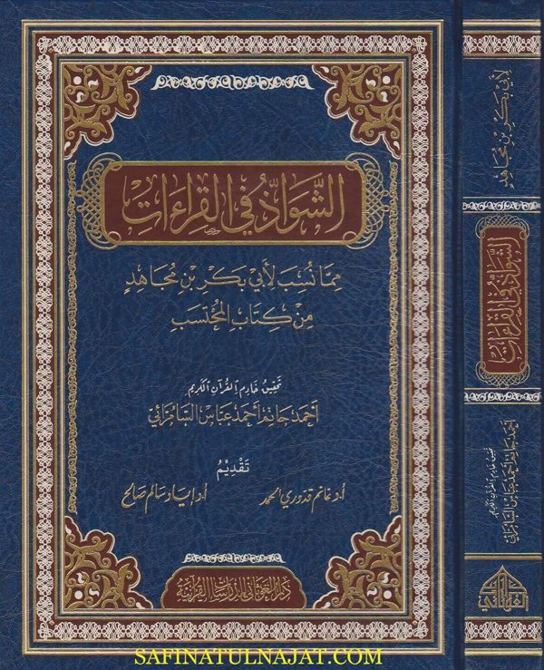 الشواذ في القراءات مما نسب لابي بكر بن مجاهد من كتاب المحتسب | احمد حاتم السامرائي