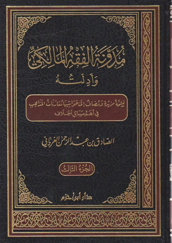 مدونة الفقه المالكي وادلته | الصادق بن عبد الرحمن الغرياني