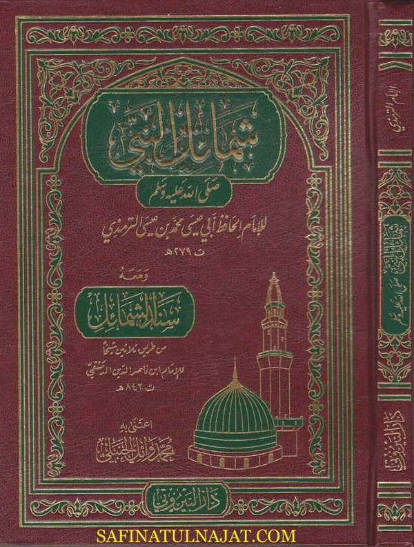 شمائل النبي ومعه سند الشمائل | الامام الترمذي | ابن ناصر الدين الدمشقي | ط. دار البيروتي