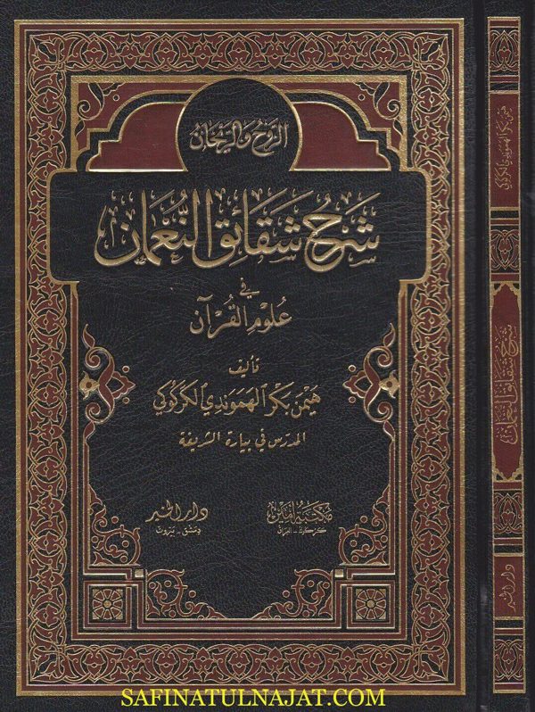 الروح والريحان شرح شقائق النعمان في علوم القران | هيمن بكر الهموندي الكركوكي