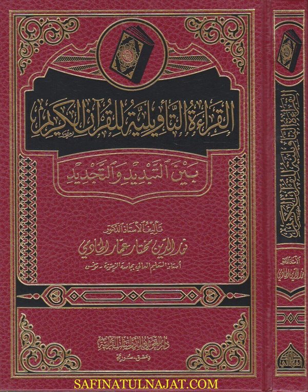 القراءة التاويلية للقران الكريم بين التبديد والتجديد | نور الدين مختار عمار الخادمي