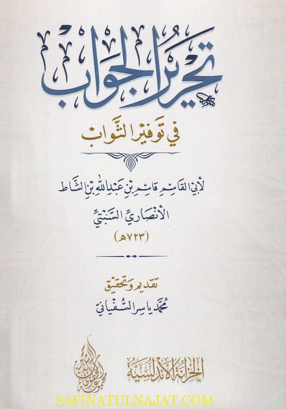 تحرير الجواب في توفير الثواب | ابي القاسم قاسم بن عبد الله بن الشاط الأنصاري السبتي