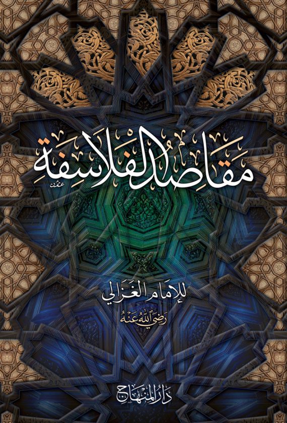 مقاصد الفلاسفة | أبي حامد محمد بن محمد بن محمد الغزالي الشافعي | ط. دار المنهاج