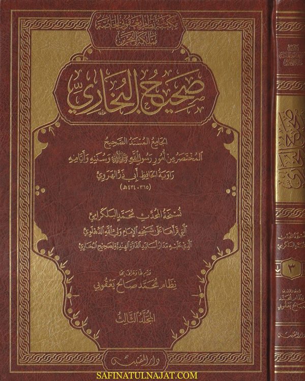 الجامع المسند الصحيح المختصر من امور رسول الله ﷺ المعروف بـ صحيح البخاري نسخة المحدث محمد البلكرامي | محمد بن إسماعيل البخاري | ط. دار مدار القبس | مقاس كبير | 4 مجلدات